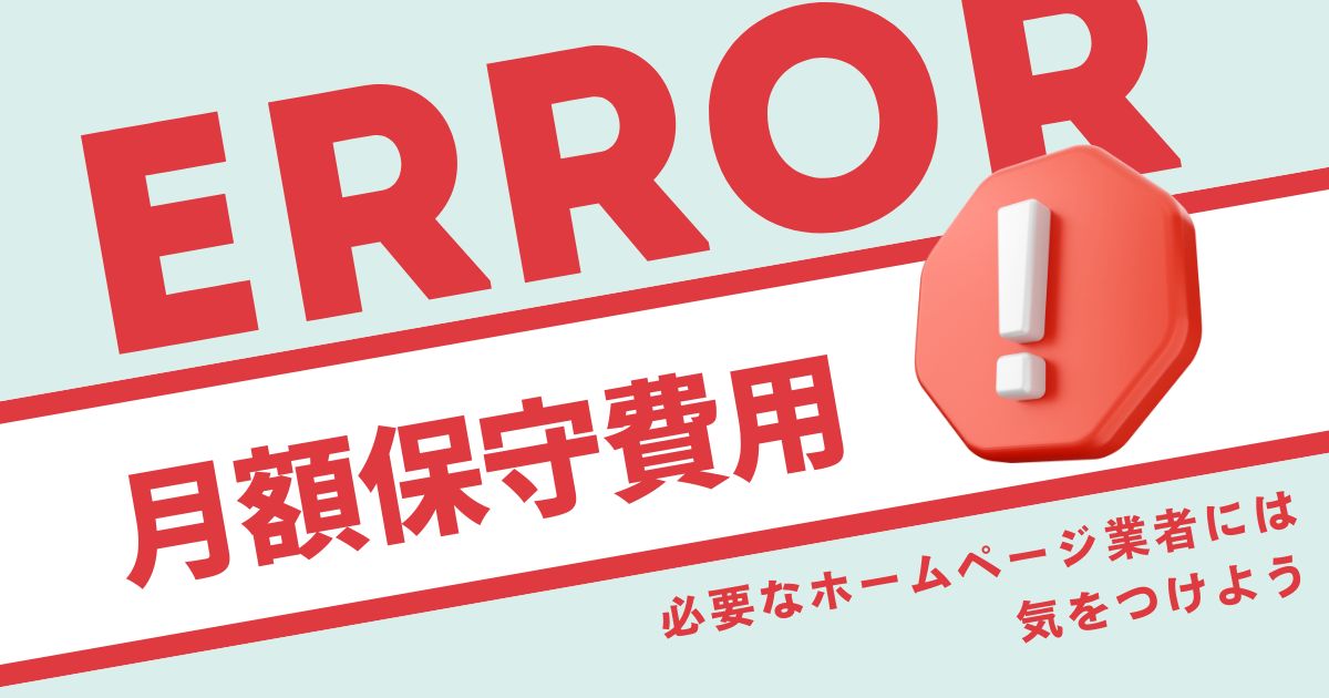 注意！「月額1万円の保守費」を請求するホームページ業者に気をつけよう